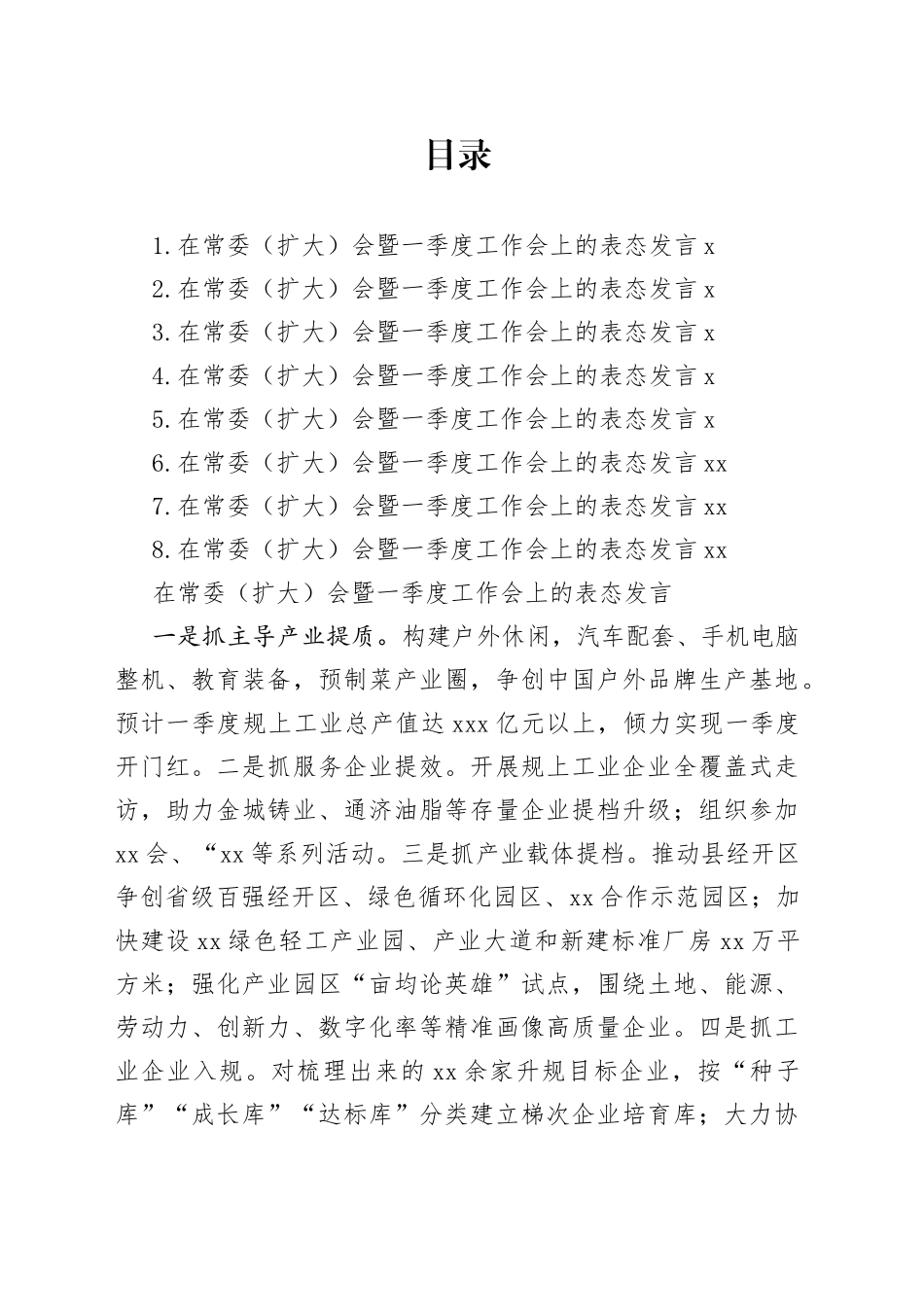 参会单位代表在常委（扩大）会暨一季度工作会上的表态发言合集_第1页