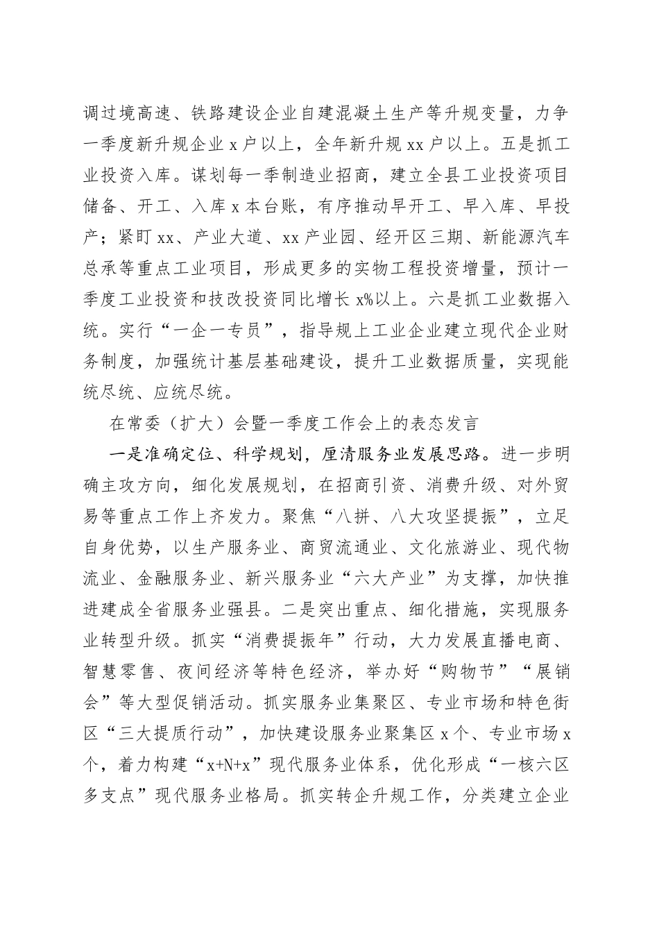 参会单位代表在常委（扩大）会暨一季度工作会上的表态发言合集_第2页