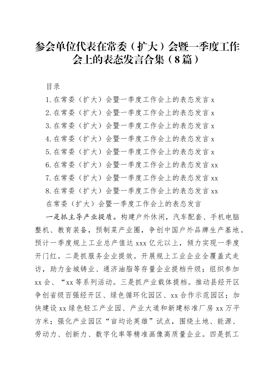 参会单位代表在常委扩大会暨一季度工作会上的表态发言合集8篇_第1页