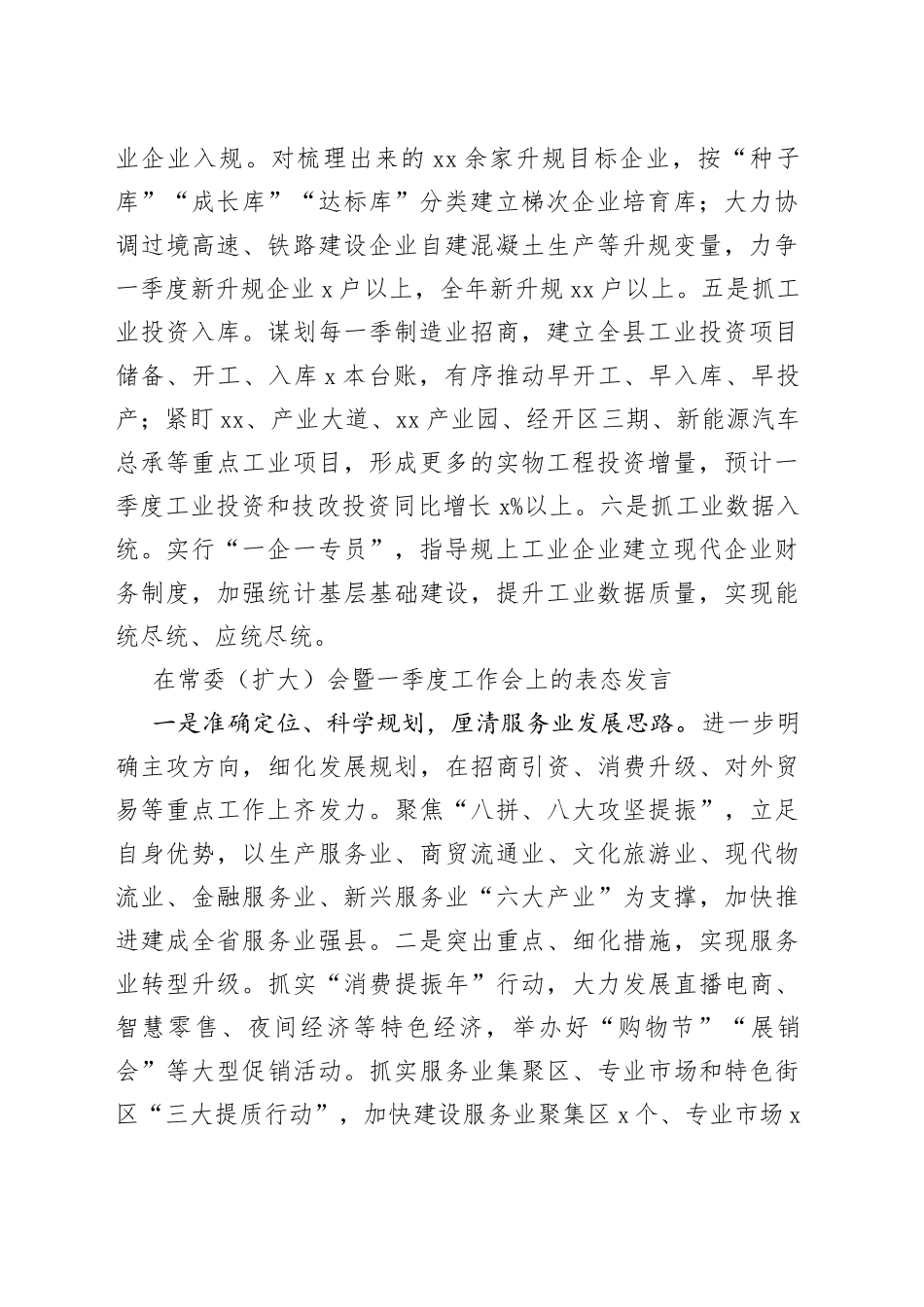 参会单位代表在常委扩大会暨一季度工作会上的表态发言合集8篇_第2页
