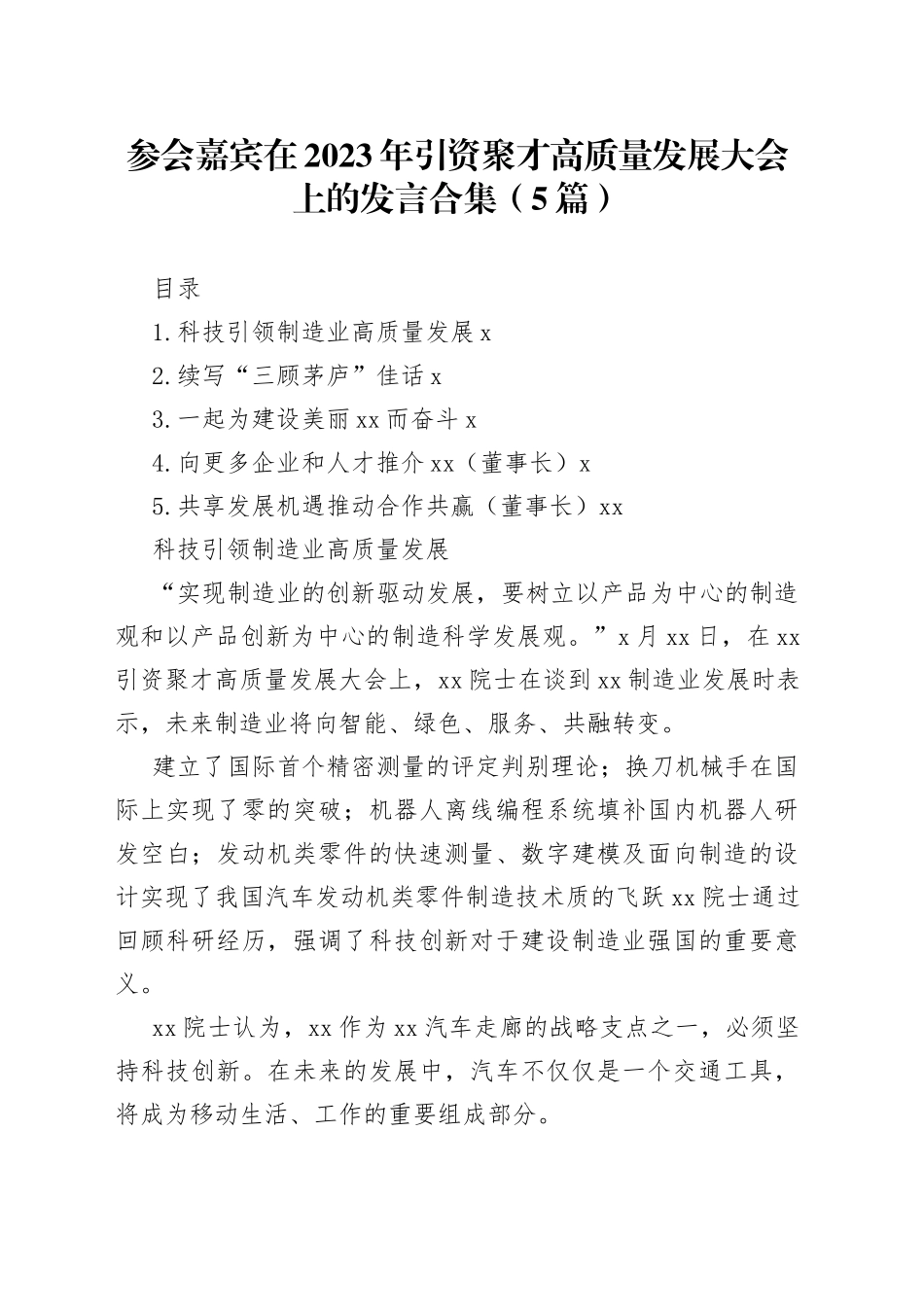 参会嘉宾在2023年引资聚才高质量发展大会上的发言合集（5篇）_第1页
