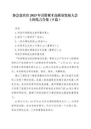 参会嘉宾在2023年引资聚才高质量发展大会上的发言合集（5篇）
