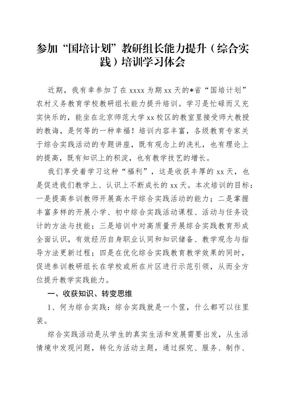 参加“国培计划”教研组长能力提升（综合实践）培训学习体会_第1页
