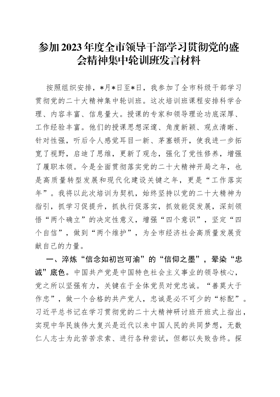 参加2023年度全市领导干部学习贯彻党的二十大精神集中轮训班发言材料_第1页