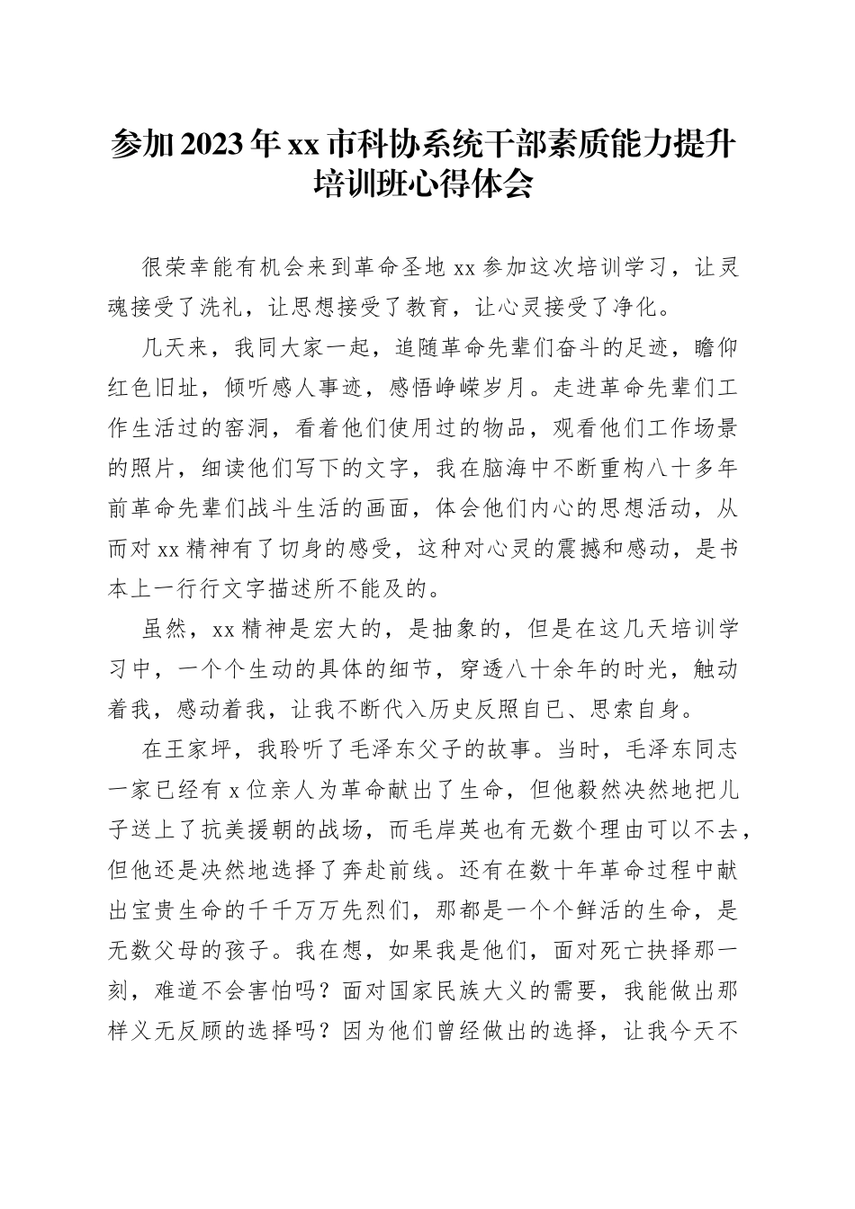 参加2023年市科协系统干部素质能力提升培训班心得体会_第1页