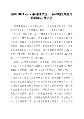 参加2023年市科协系统干部素质能力提升培训班心得体会
