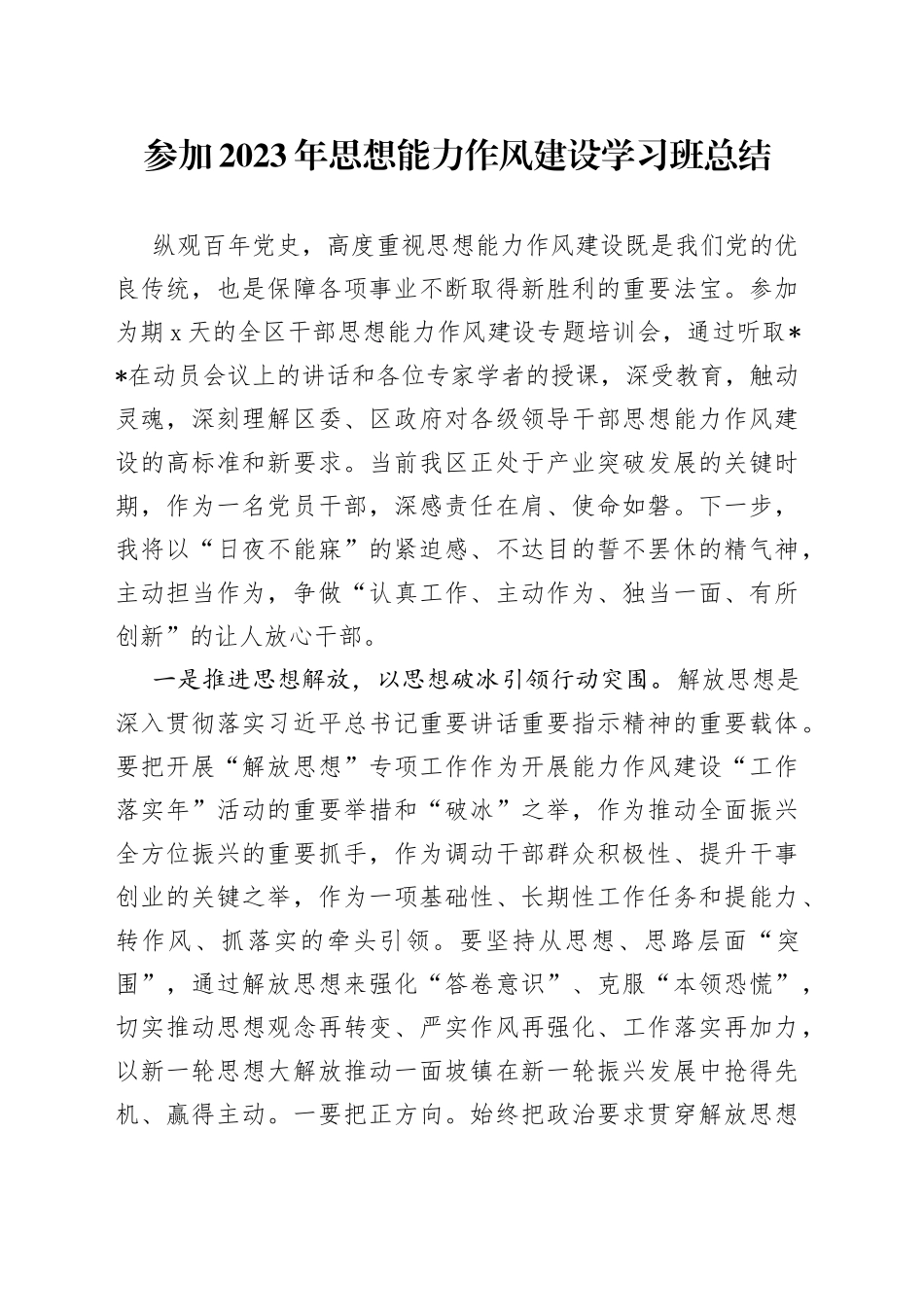 参加2023年思想能力作风建设学习班总结_第1页