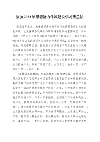 参加2023年思想能力作风建设学习班总结