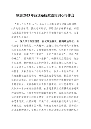 参加2023年政法系统政治轮训心得体会