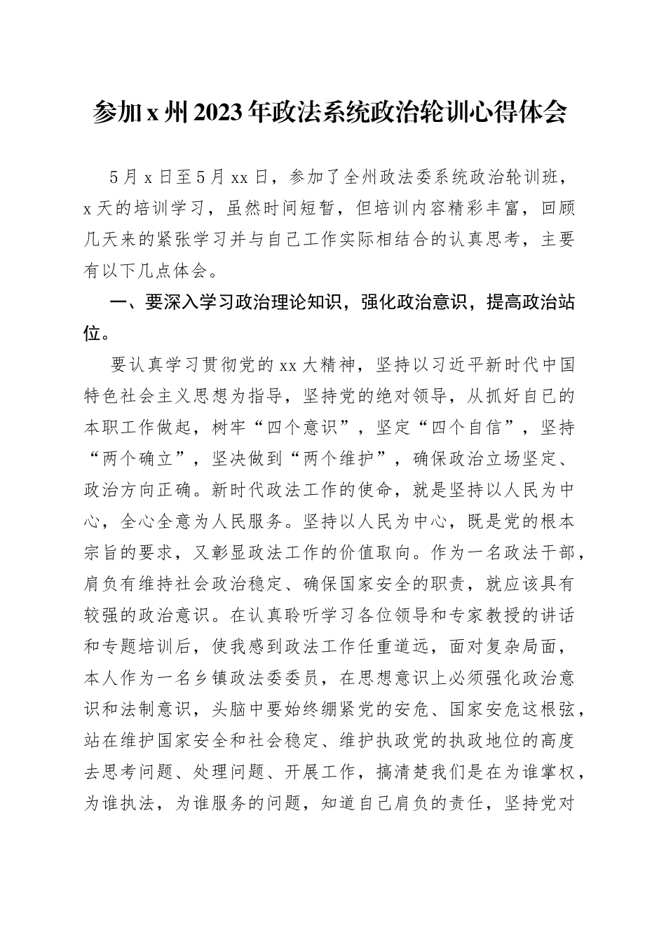 参加X州2023年政法系统政治轮训心得体会_第1页