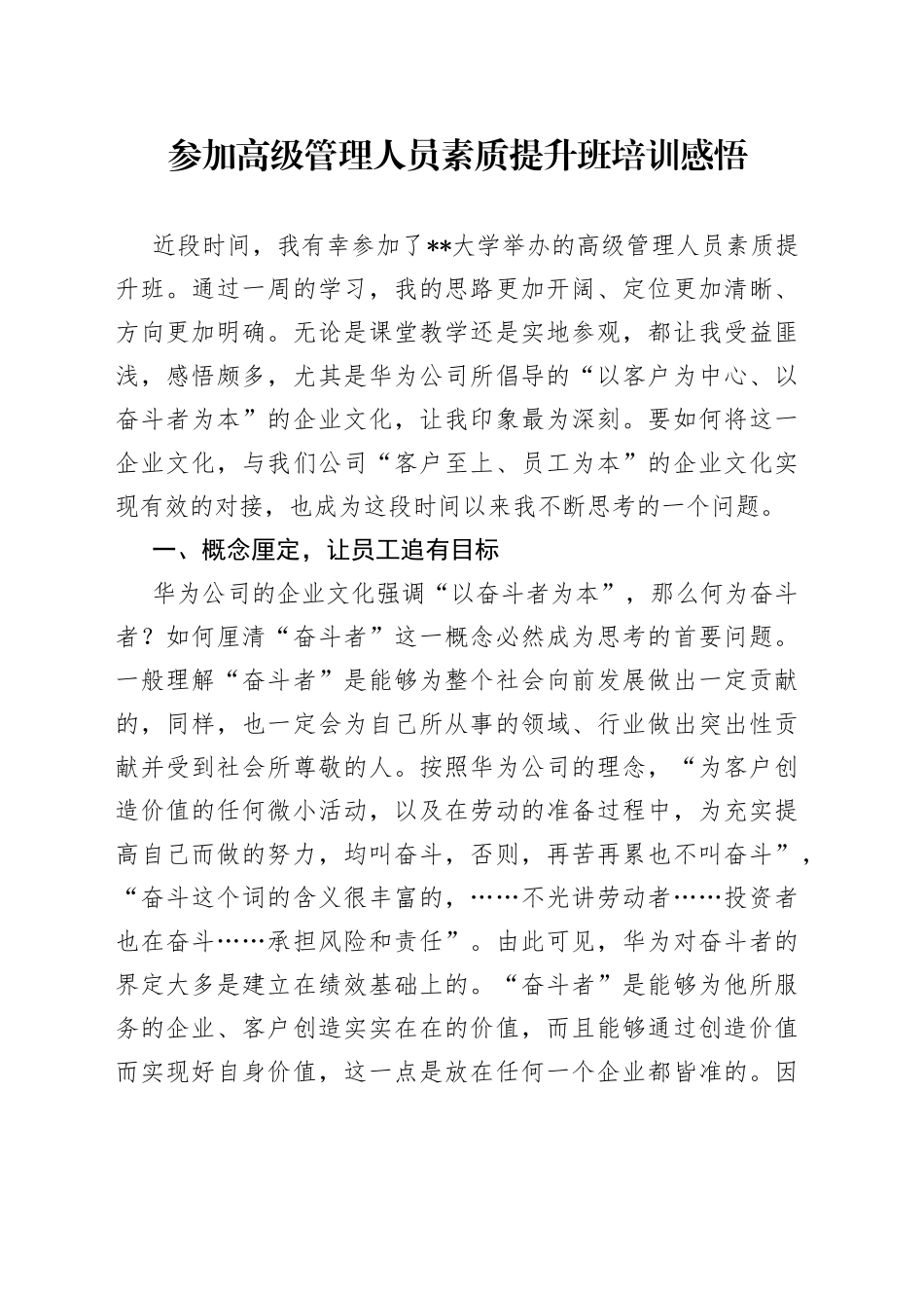 参加高级管理人员素质提升班培训感悟_第1页