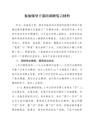 参加领导干部培训班发言材料