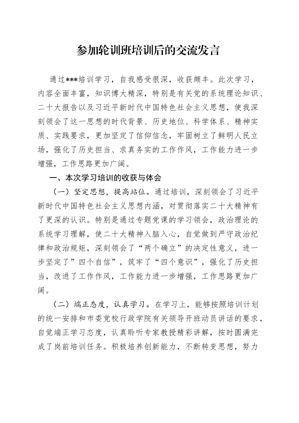 参加轮训班培训后的交流发言_第1页