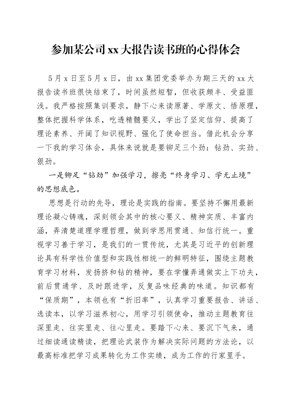 参加某公司XX大报告读书班的心得体会_第1页