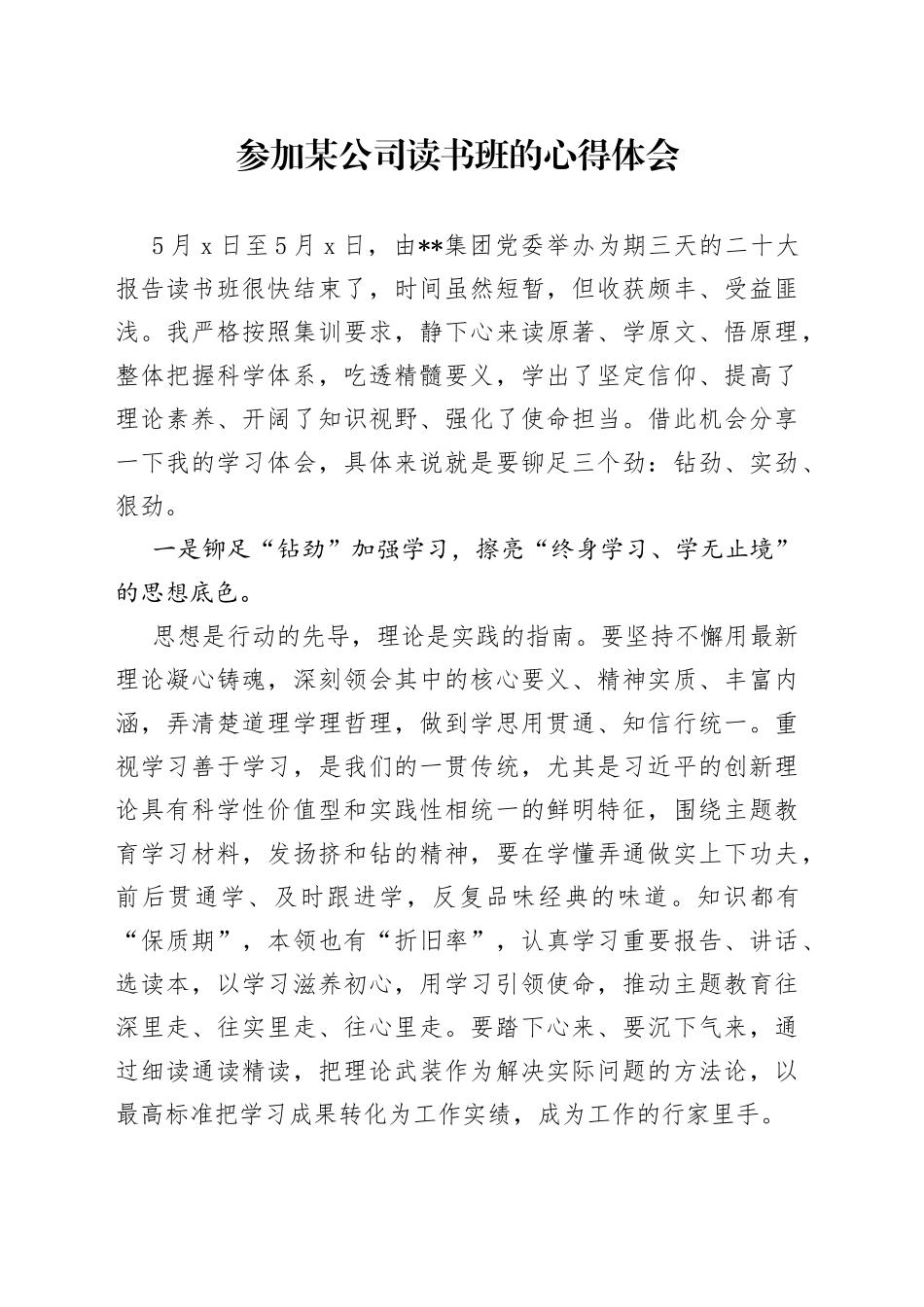 参加某公司读书班的心得体会_第1页