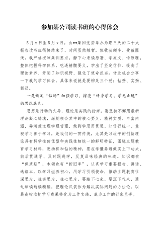参加某公司读书班的心得体会