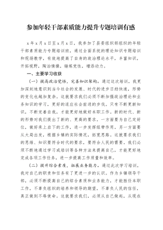 参加年轻干部素质能力提升专题培训有感