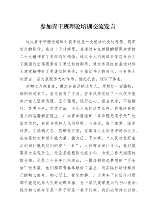 参加青干班理论培训交流发言