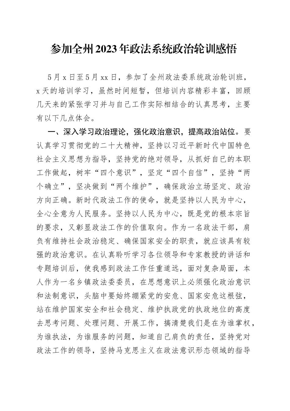 参加全州2023年政法系统政治轮训感悟_第1页