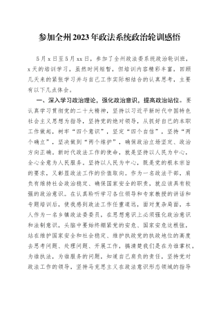 参加全州2023年政法系统政治轮训感悟