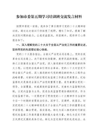 参加市委第五期学习培训班交流发言材料