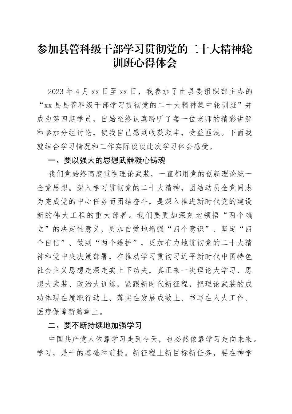 参加县管科级干部学习贯彻党的二十大精神轮训班心得体会_第1页