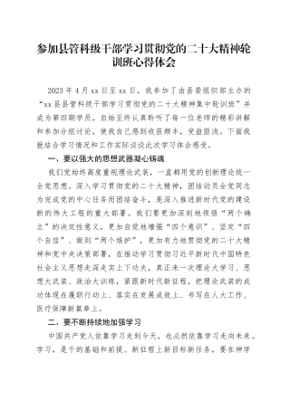 参加县管科级干部学习贯彻党的二十大精神轮训班心得体会