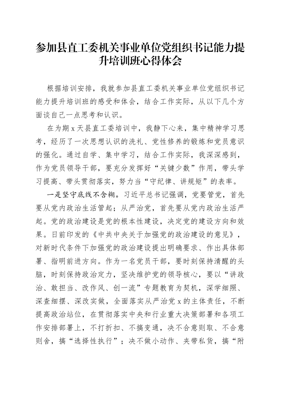 参加县直工委机关事业单位党组织书记能力提升培训班心得体会_第1页