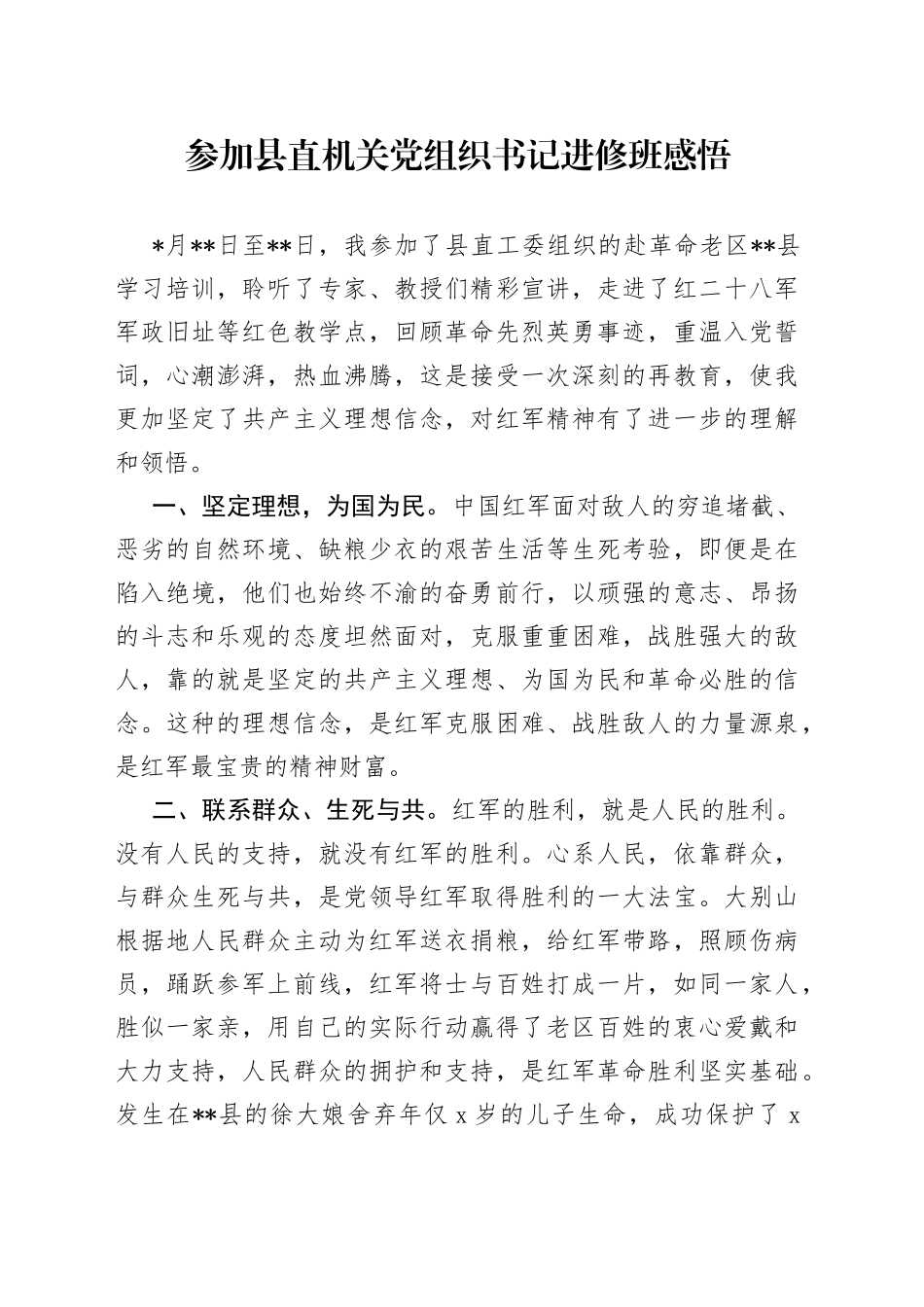 参加县直机关党组织书记进修班感悟_第1页