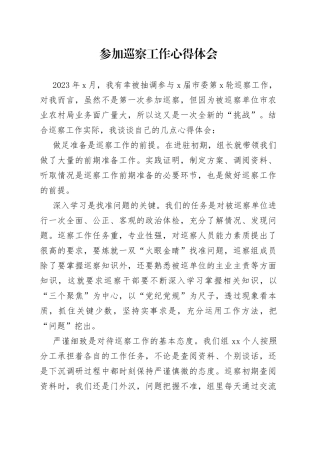 参加巡察工作心得体会