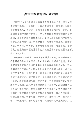 参加主题教育调研讲话稿