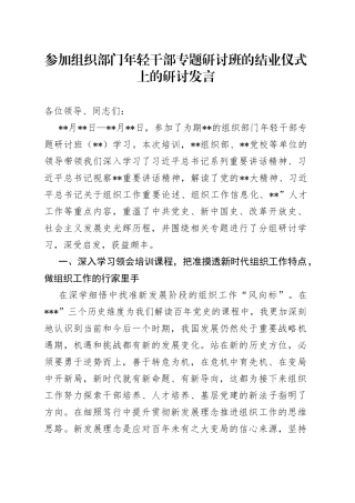 参加组织部门年轻干部专题研讨班的结业仪式上的研讨发言