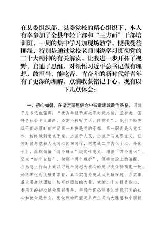 参加组织部三方面优秀干部培训班学习心得