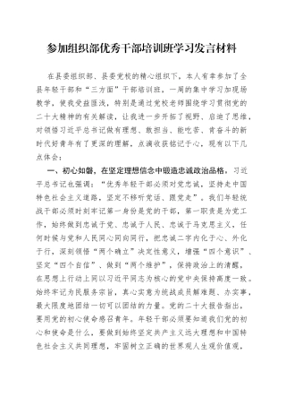 参加组织部优秀干部培训班学习发言材料