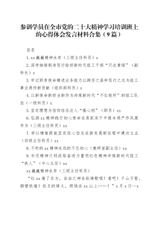 参训学员在全市党的二十大精神学习培训班上的心得体会发言材料合集（9篇）