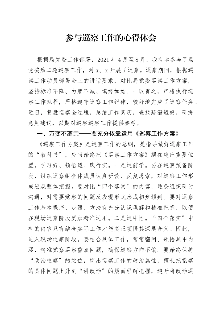 参与巡察工作的心得体会_第1页