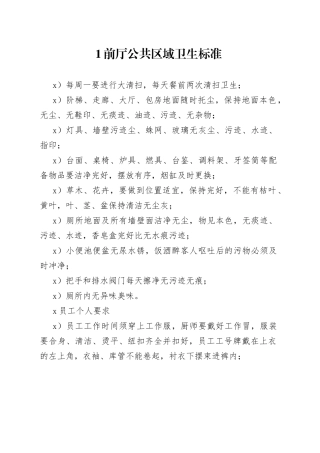 餐饮酒店前厅卫生检查标准