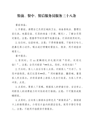 餐饮业服务员服务三十八条