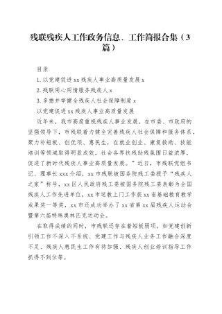 残联残疾人工作政务信息、工作简报合集（3篇）