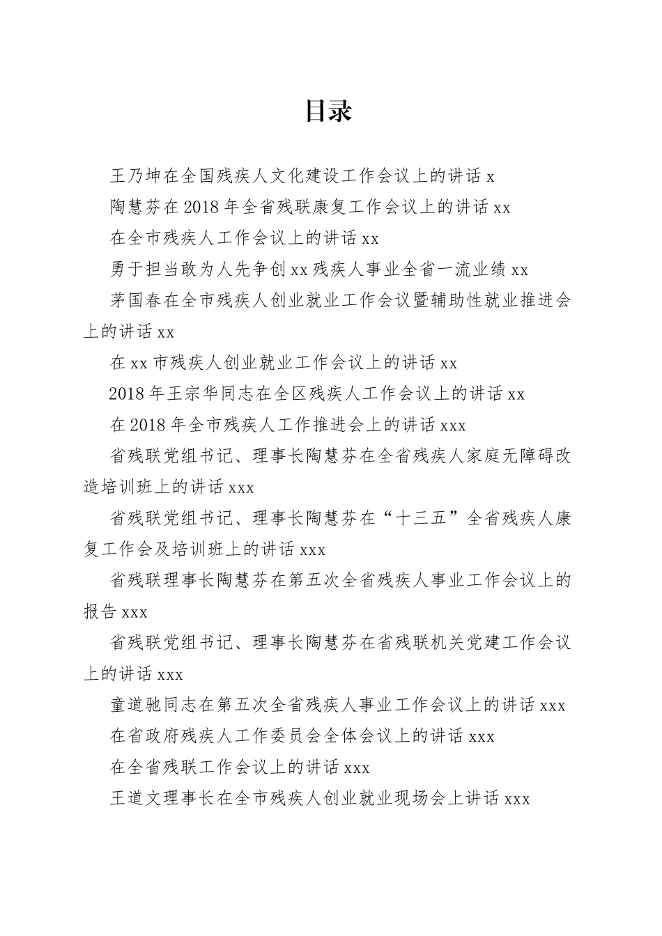 残联工作会议讲话合集（28篇）_第1页