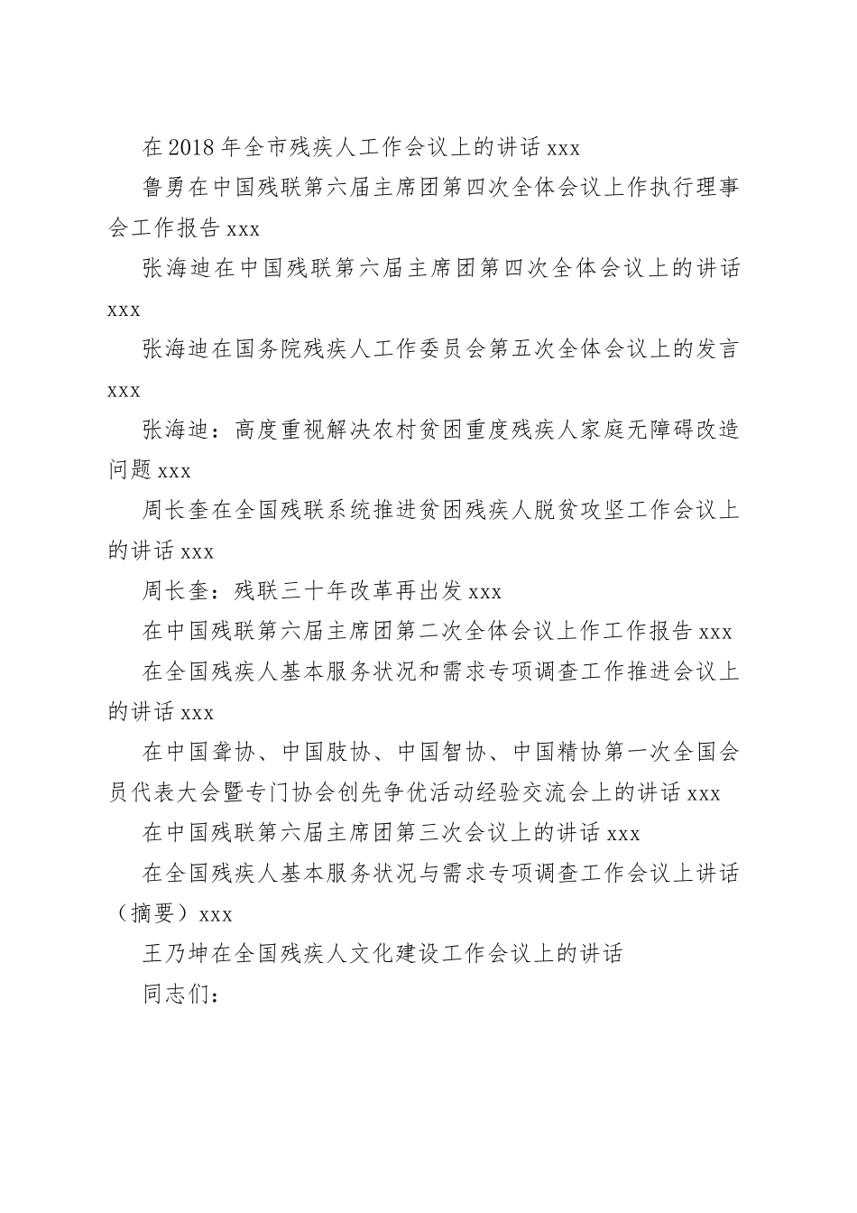 残联工作会议讲话合集（28篇）_第2页