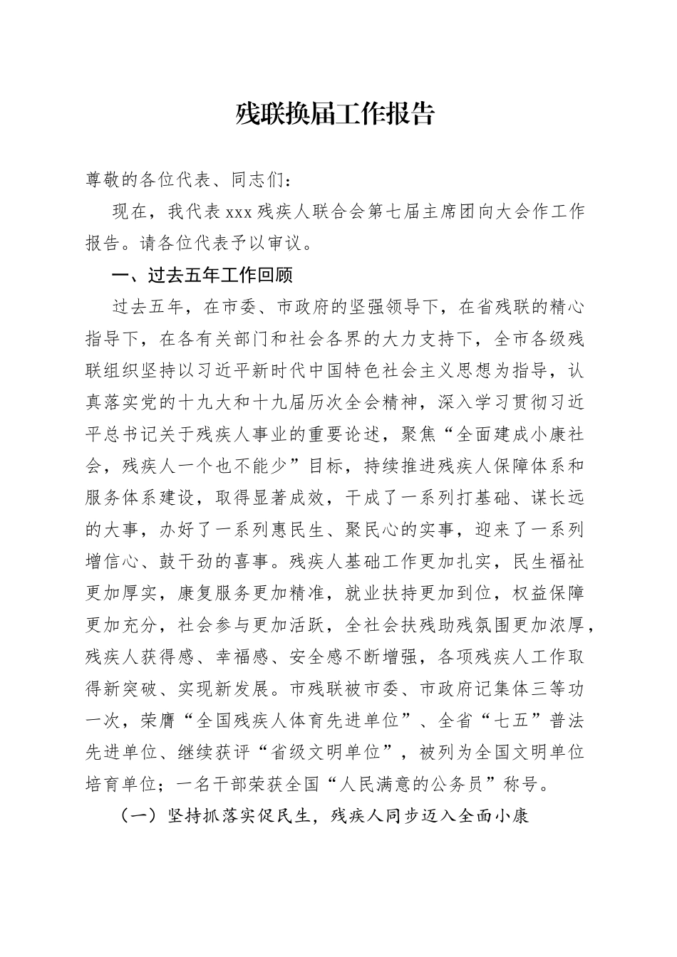 残联换届工作报告_第1页