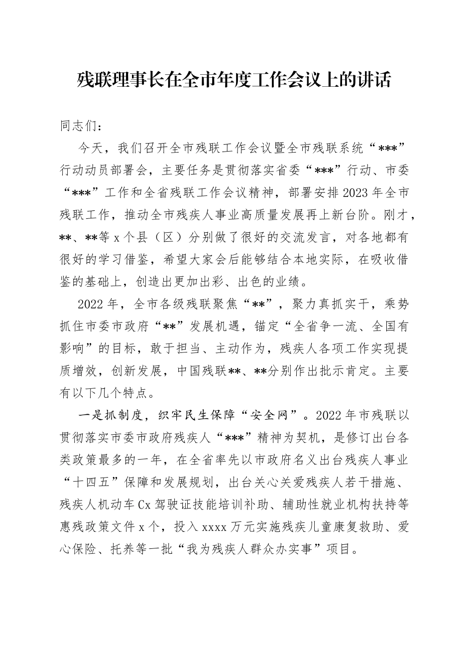 残联理事长在全市年度工作会议上的讲话_第1页