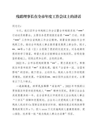 残联理事长在全市年度工作会议上的讲话