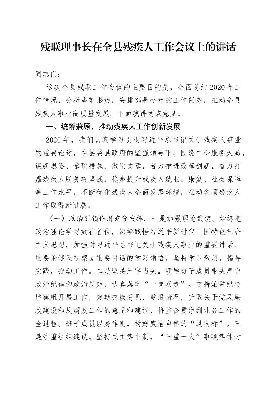 残联理事长在全县残疾人工作会议上的讲话_第1页