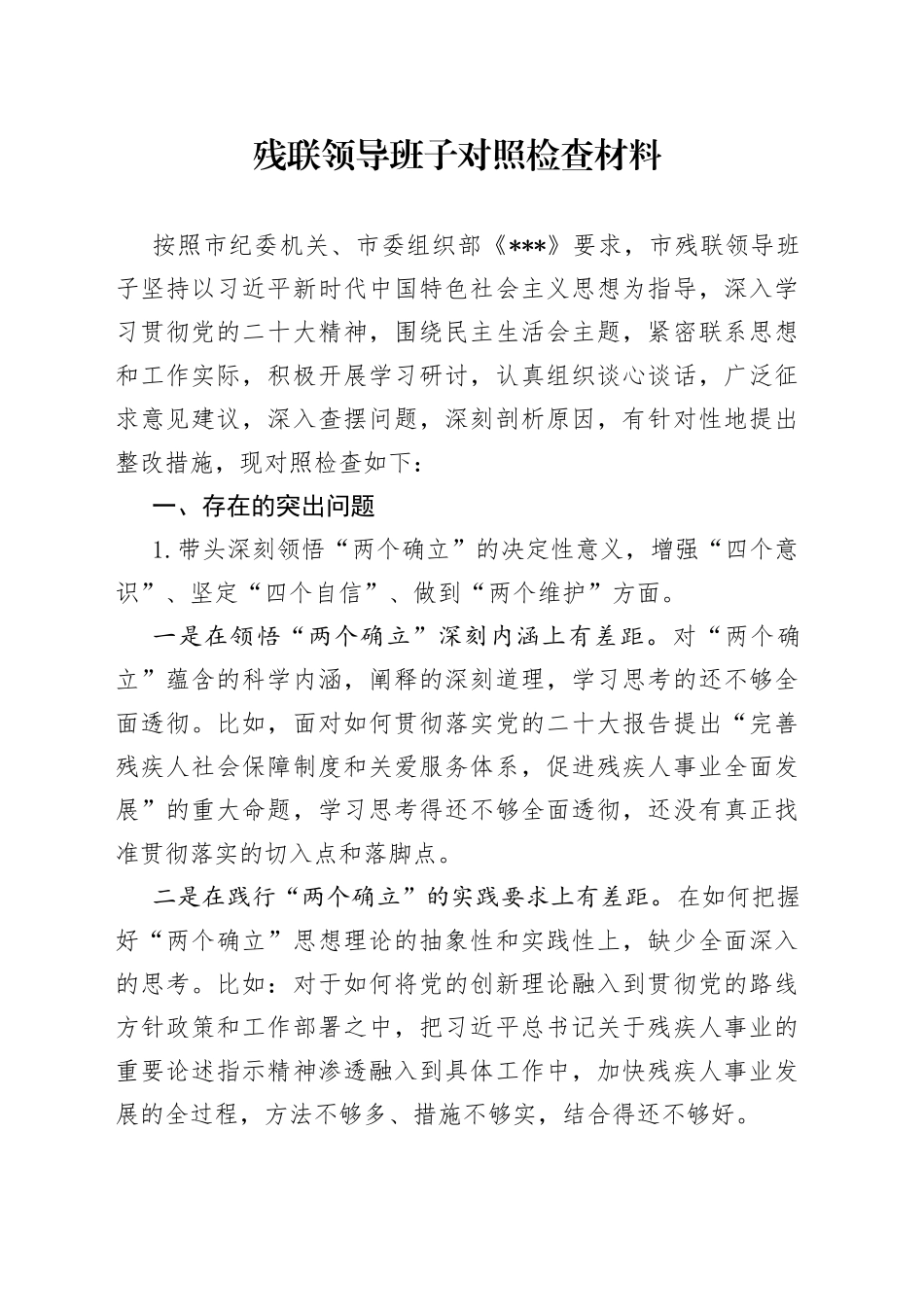 残联领导班子对照检查材料_第1页