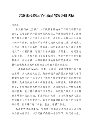 残联系统换届工作动员部署会讲话稿
