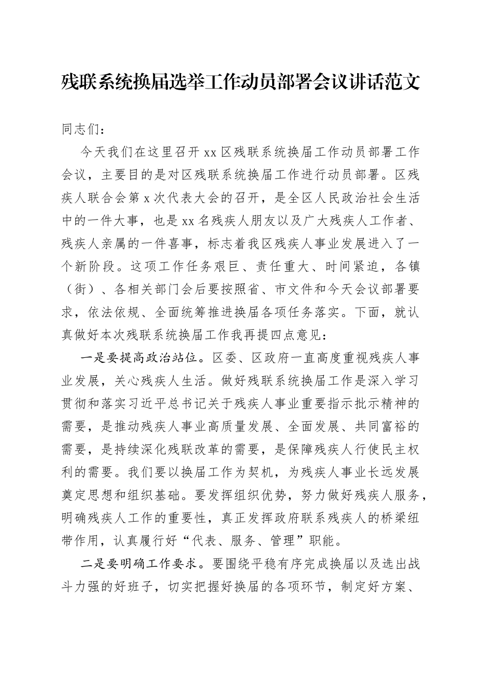 残联系统换届选举工作动员部署会议讲话残疾人联合会_第1页