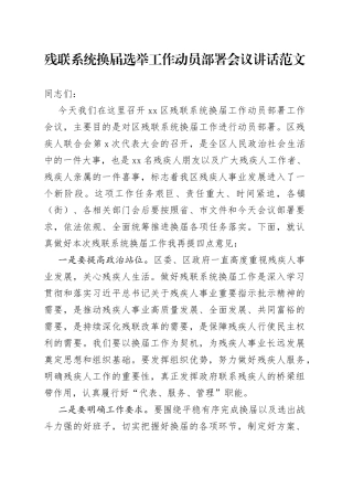 残联系统换届选举工作动员部署会议讲话残疾人联合会
