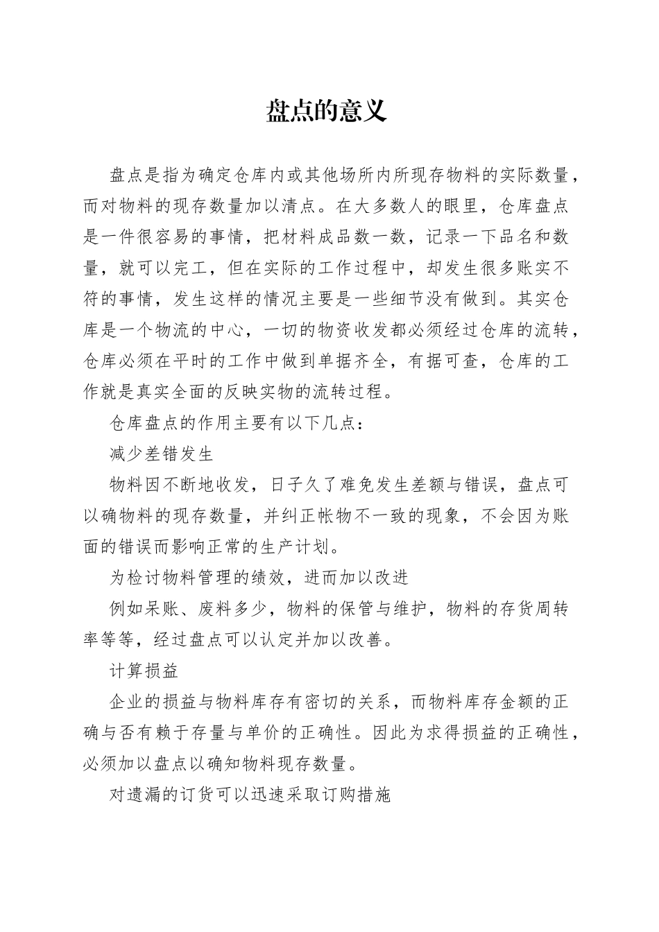 仓库盘点计划的制定_第1页